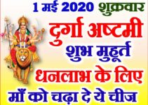 1 मई शुक्रवार दुर्गा अष्टमी 2020 Baishakh Durga Ashtami Vrat 2020