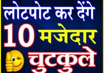 Funny Jokes | Hindi Chutkule | लोटपोट कर देंगे ये 10 चटपटे चुटकुले