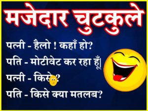 New Funny Jokes | Majedar Chutkule in Hindi