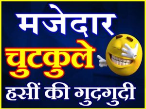 Hindi Funny Jokes | Majedar Chutkule | मजेदार चुटकुले
