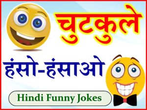 Hindi Funny Jokes | Majedar Chutkule | हंसो - हंसाओ चुटकुले
