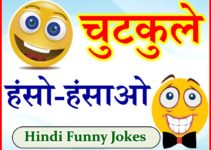 Hindi Funny Jokes | Majedar Chutkule | हंसो – हंसाओ चुटकुले