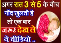 रात 3 से 5 बजे नींद खुलने के बड़े संकेत Vastu Tips in Hindi