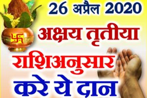 अक्षय तृतीया 2020 राशिअनुसार दान Akshaya Tritiya Donation According Zodiacs