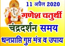 विकटा संकष्टी चतुर्थी शुभ मुहूर्त 2020 Sankashti Chaturthi Date Time 2020