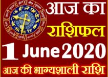Aaj ka Rashifal in Hindi Today Horoscope 1 जून 2020 राशिफल