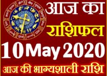 Aaj ka Rashifal in Hindi Today Horoscope 10 मई 2020 राशिफल
