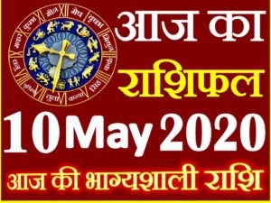 Aaj ka Rashifal in Hindi Today Horoscope 10 मई 2020 राशिफल 