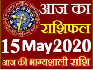 Aaj ka Rashifal in Hindi Today Horoscope 15 मई 2020 राशिफल