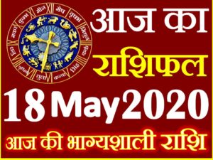 Aaj ka Rashifal in Hindi Today Horoscope 18 मई 2020 राशिफल