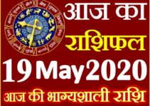 Aaj ka Rashifal in Hindi Today Horoscope 19 मई 2020 राशिफल