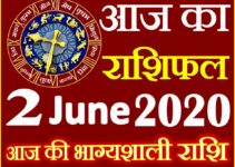 Aaj ka Rashifal in Hindi Today Horoscope 2 जून 2020 राशिफल