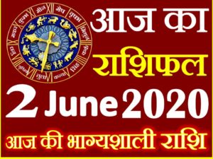 Aaj ka Rashifal in Hindi Today Horoscope 2 जून 2020 राशिफल