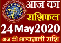 Aaj ka Rashifal in Hindi Today Horoscope 24 मई 2020 राशिफल