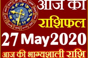 Aaj ka Rashifal in Hindi Today Horoscope 27 मई 2020 राशिफल