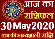 Aaj ka Rashifal in Hindi Today Horoscope 30 मई 2020 राशिफल