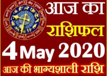 Aaj ka Rashifal in Hindi Today Horoscope 4 मई 2020 राशिफल