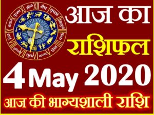 Aaj ka Rashifal in Hindi Today Horoscope 4 मई 2020 राशिफल