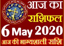 Aaj ka Rashifal in Hindi Today Horoscope 6 मई 2020 राशिफल