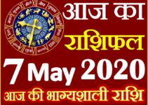 Aaj ka Rashifal in Hindi Today Horoscope 7 मई 2020 राशिफल
