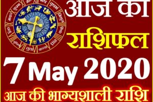 Aaj ka Rashifal in Hindi Today Horoscope 7 मई 2020 राशिफल