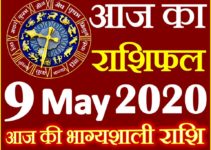 Aaj ka Rashifal in Hindi Today Horoscope 9 मई 2020 राशिफल