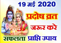 19 May 2020 Jyestha Pradosh Vrat ज्येष्ठ कृष्ण प्रदोष व्रत 2020
