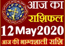 Aaj ka Rashifal in Hindi Today Horoscope 12 मई 2020 राशिफल