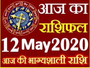 Aaj ka Rashifal in Hindi Today Horoscope 12 मई 2020 राशिफल 
