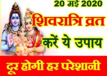 ज्येष्ठ मासिक शिवरात्रि शुभ मुहूर्त 2020 Masik Shivratri Puja Date Time 2020