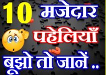 10 मजेदार पहेलियाँ Hindi Paheliyan Riddles