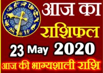 Aaj ka Rashifal in Hindi Today Horoscope 23 मई 2020 राशिफल