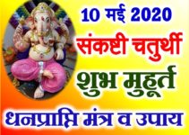 संकष्टी चतुर्थी शुभ मुहूर्त 2020 Sankashti Chaturthi Date Time 2020