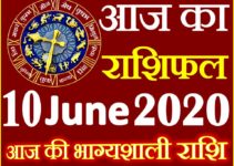Aaj ka Rashifal in Hindi Today Horoscope 10 जून 2020 राशिफल