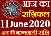 Aaj ka Rashifal in Hindi Today Horoscope 11 जून 2020 राशिफल