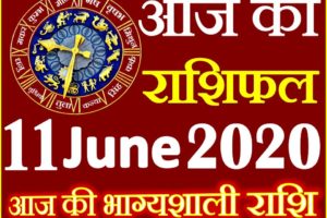 Aaj ka Rashifal in Hindi Today Horoscope 11 जून 2020 राशिफल