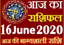 Aaj ka Rashifal in Hindi Today Horoscope 16 जून 2020 राशिफल