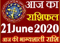 Aaj ka Rashifal in Hindi Today Horoscope 21 जून 2020 राशिफल