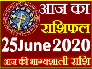 Aaj ka Rashifal in Hindi Today Horoscope 25 जून 2020 राशिफल