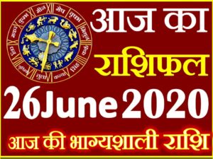 Aaj ka Rashifal in Hindi Today Horoscope 26 जून 2020 राशिफल