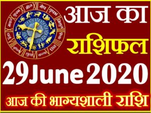 Aaj ka Rashifal in Hindi Today Horoscope 29 जून 2020 राशिफल