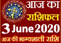 Aaj ka Rashifal in Hindi Today Horoscope 3 जून 2020 राशिफल