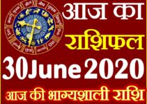 Aaj ka Rashifal in Hindi Today Horoscope 30 जून 2020 राशिफल