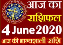 Aaj ka Rashifal in Hindi Today Horoscope 4 जून 2020 राशिफल