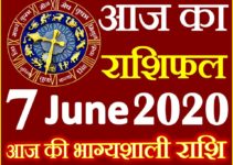Aaj ka Rashifal in Hindi Today Horoscope 7 जून 2020 राशिफल