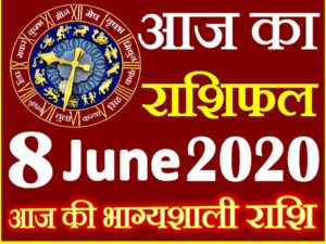 Aaj ka Rashifal in Hindi Today Horoscope 8 जून 2020 राशिफल