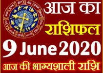 Aaj ka Rashifal in Hindi Today Horoscope 9 जून 2020 राशिफल