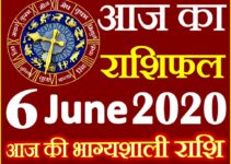 Aaj ka Rashifal in Hindi Today Horoscope 6 जून 2020 राशिफल