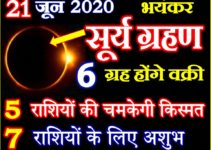 21 जून 2020 सूर्यग्रहण राशियों पर असर Solar Eclipse Effect all Zodiacs 2020
