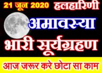 आषाढ़ी अमावस्या 2020 कब है Halharini Amavasya Date Time 2020  